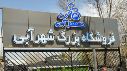 شهر آبی اصفهان | بهترین مرکز خرید کیف و کفش با فضای تفریح