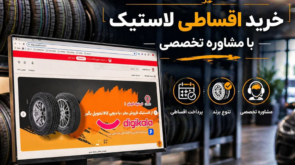 خرید اقساطی لاستیک با مشاوره تخصصی