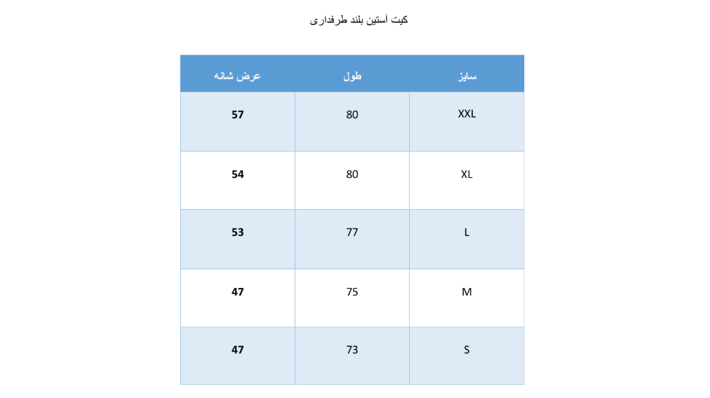 جدول سایز بندی کیت آستین بلند طرفداری