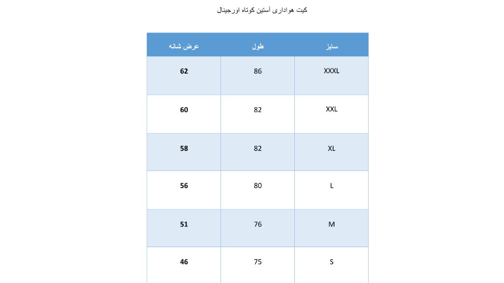 جدول سایز بندی کیت هواداری آستین کوتاه