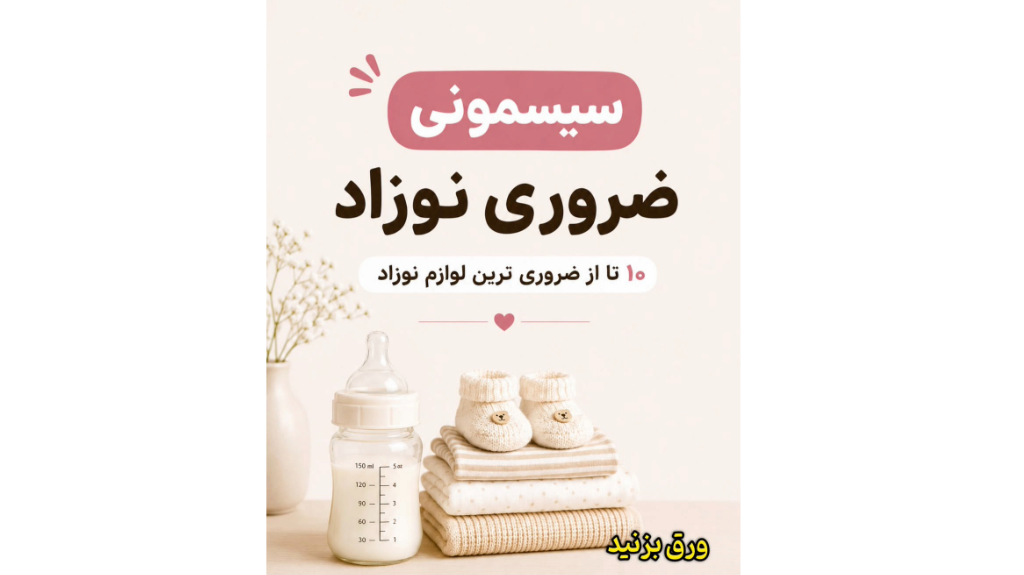 چک لیست ضروری ملزومات سیسمونی