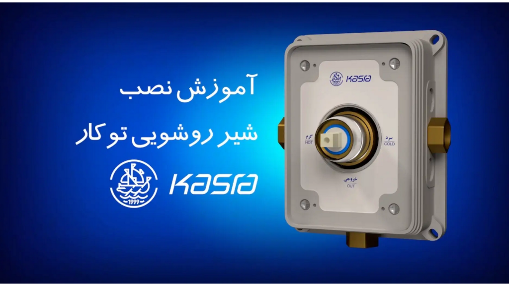 آموزش نصب شیر روشویی توکار کسری