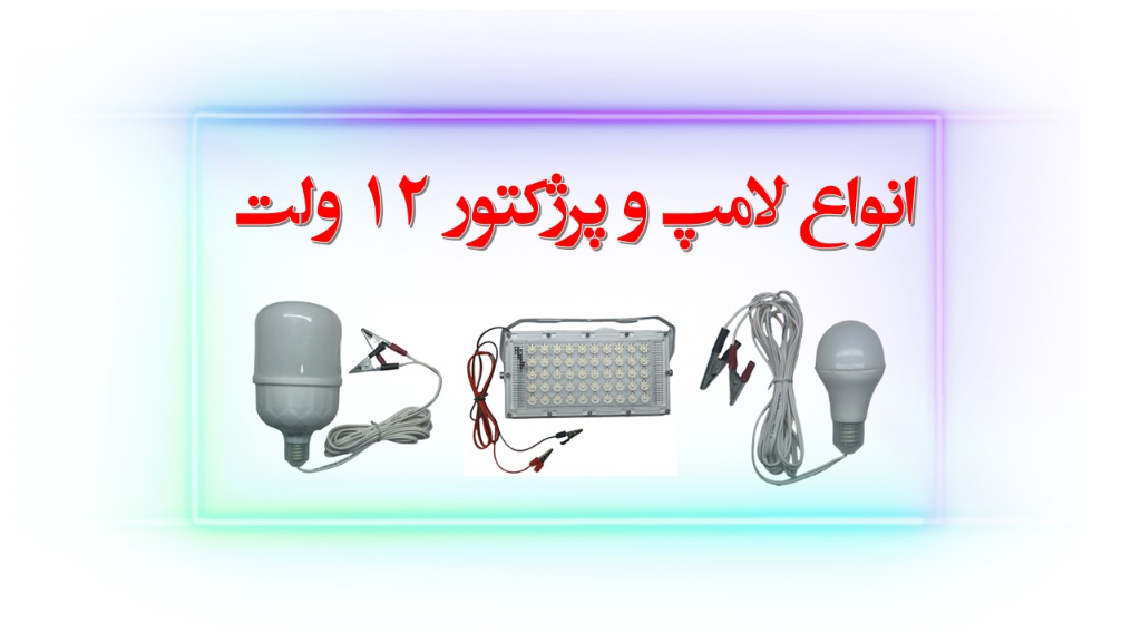 لامپ 12 ولت سیار