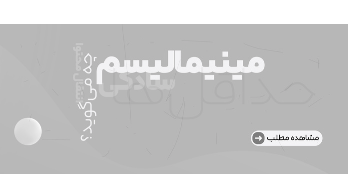 طراحی مینیمالیسم