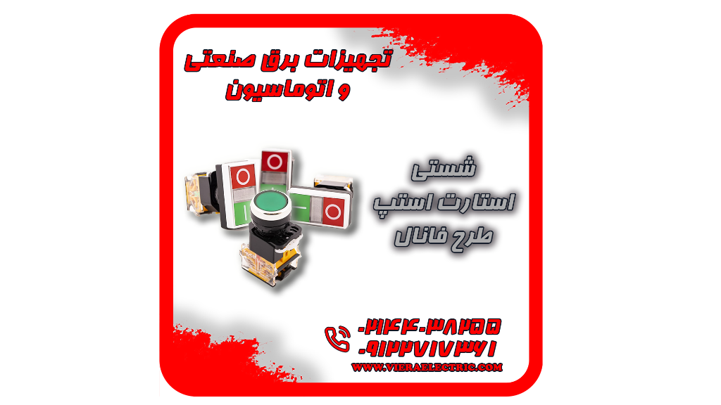 شستی استارت استپ