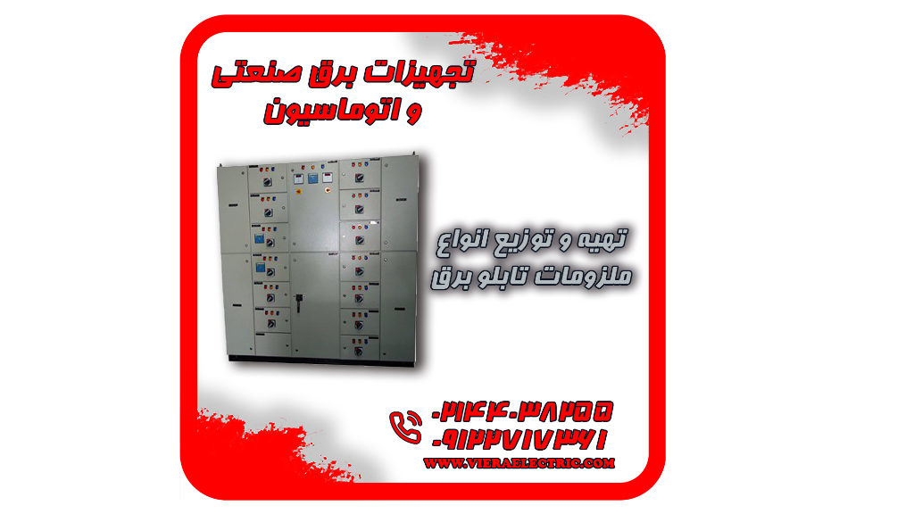 تهیه و توزیع انواع ملزومات الکتریکی و صنعتی
