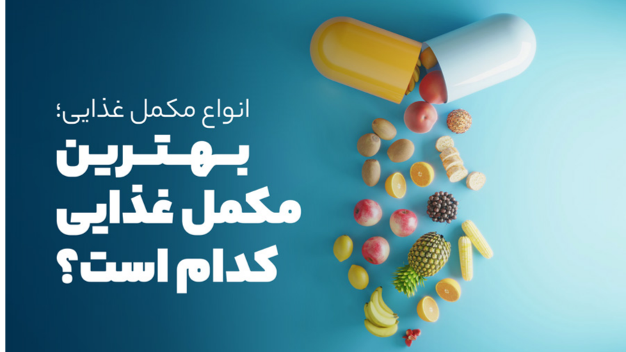 بهترین مکمل غذایی کدام است؟