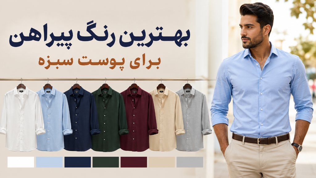 بهترین رنگ پیراهن برای پوست سبزه | راهنمای انتخاب رنگ لباس