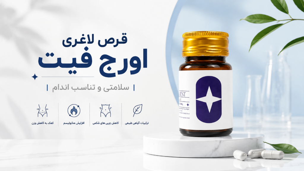 قرص لاغری اورج فیت | معرفی، نحوه مصرف و نکات خرید