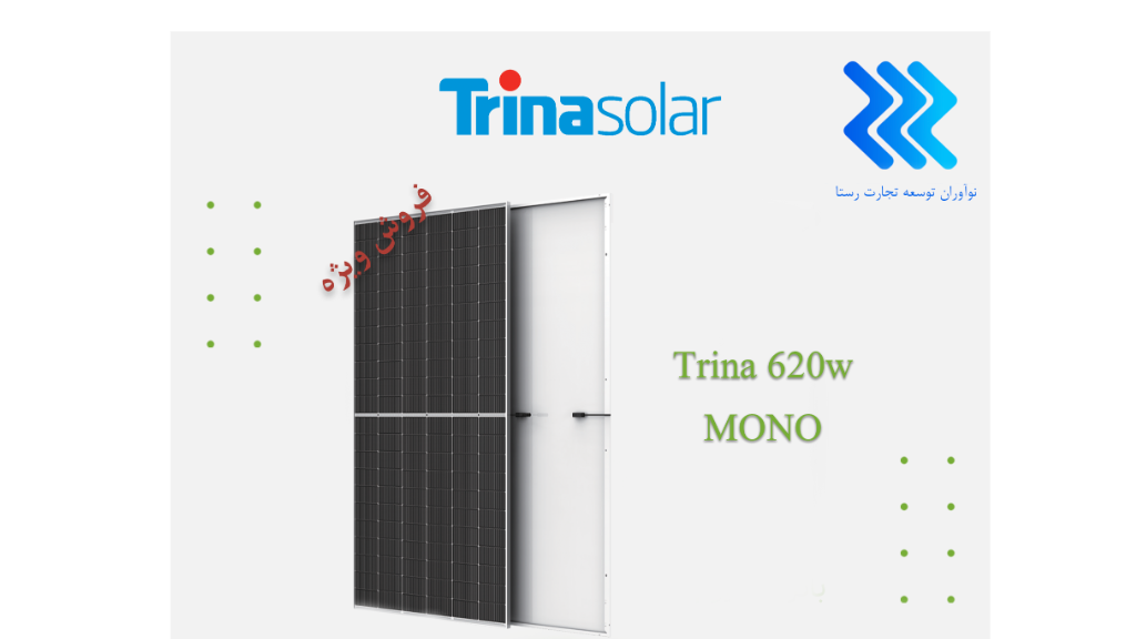 قیمت و خرید پنل خورشیدی ترینا سولار 620 وات
