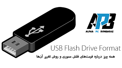 همه چیز درباره فرمت‌های فلش مموری و روش تغییر آن‌ها