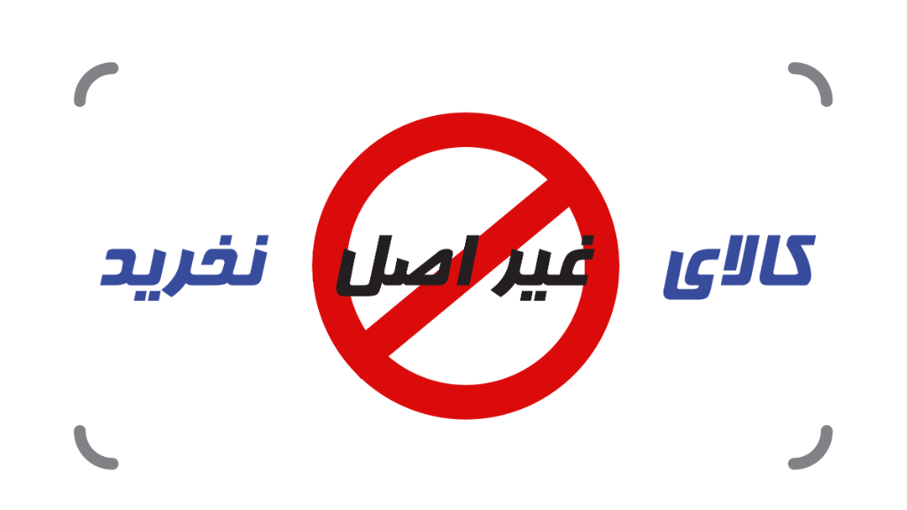 چرا نباید کالای تقلبی خرید؟