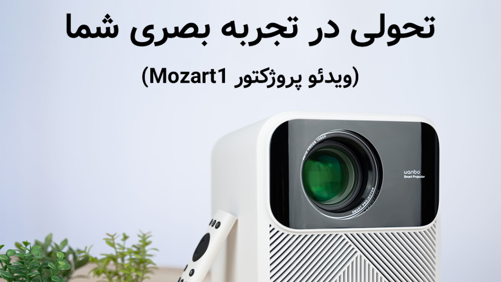 تحولی در تجربه بصری شما Mozart1