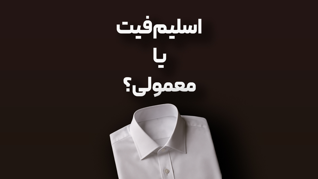 راهنمای انتخاب پیراهن مردانه اسلیم‌فیت یا معمولی؟