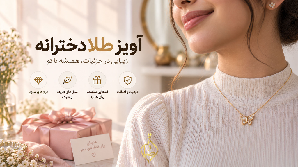 راهنمای خرید آویز طلا دخترانه ; مدل های ظریف و شیک برای هدیه