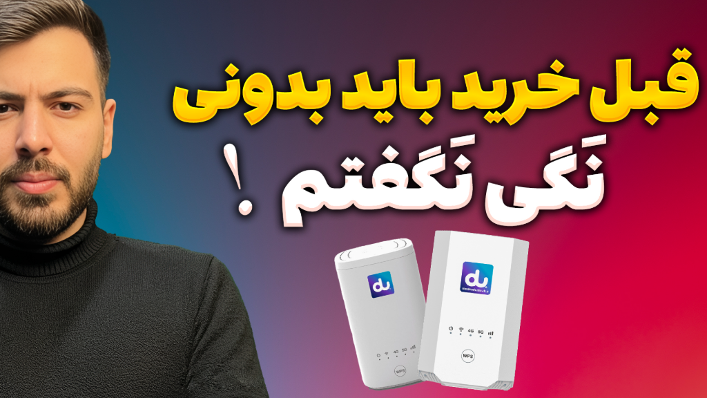 🛑 توضیح مهم درباره سرعت اینترنت مودم‌ها