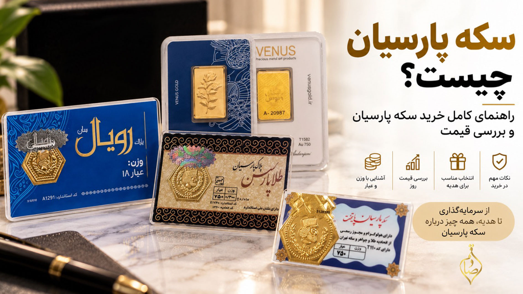 سکه پارسیان چیست ؟ راهنمای کامل خرید سکه پارسیان و بررسی قیمت
