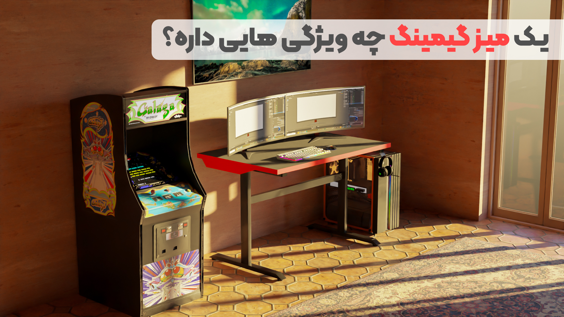 یک میز گیمینگ چه ویژگی هایی باید داشته باشد؟