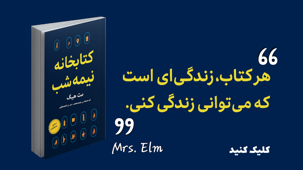 بررسی کامل و جذاب کتاب «کتابخانه نیمهشب»