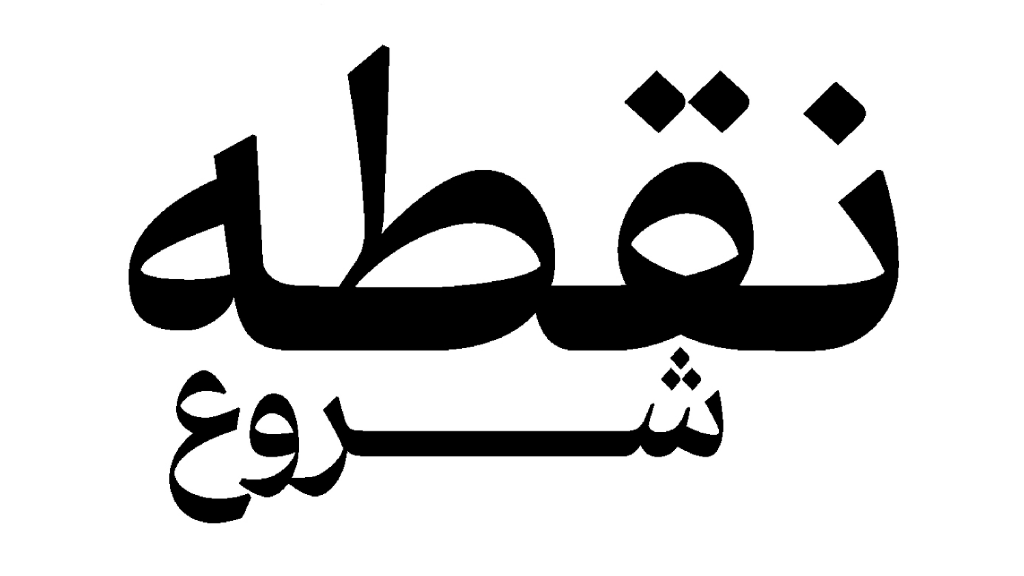 نقطه شروع | Starting Point