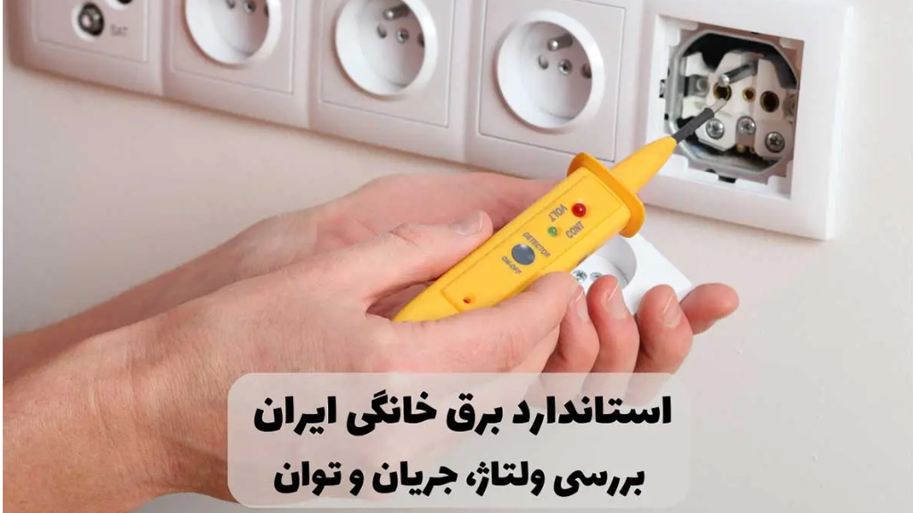 استاندارد برق خانگی ایران: بررسی ولتاژ، جریان و توان
