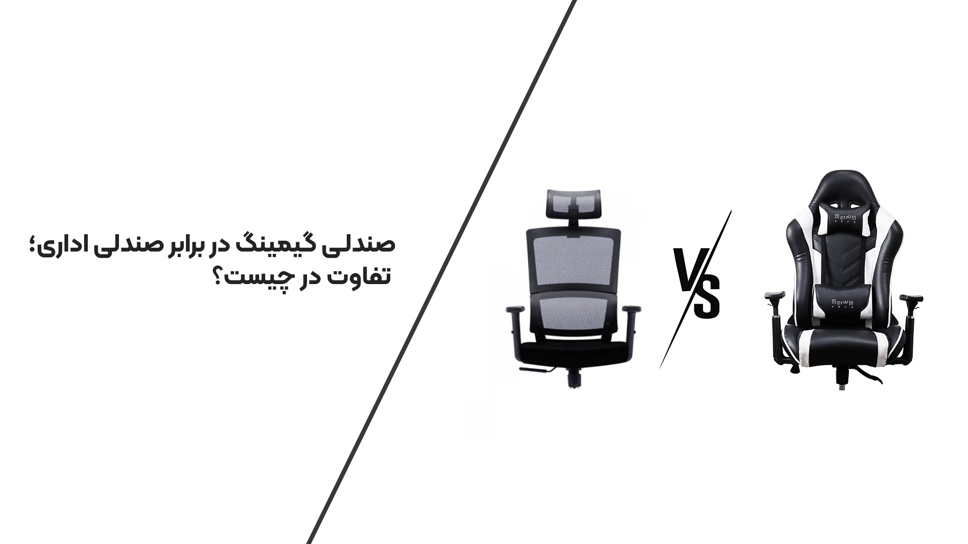 صندلی گیمینگ در برابر صندلی اداری؛ تفاوت در چیست؟