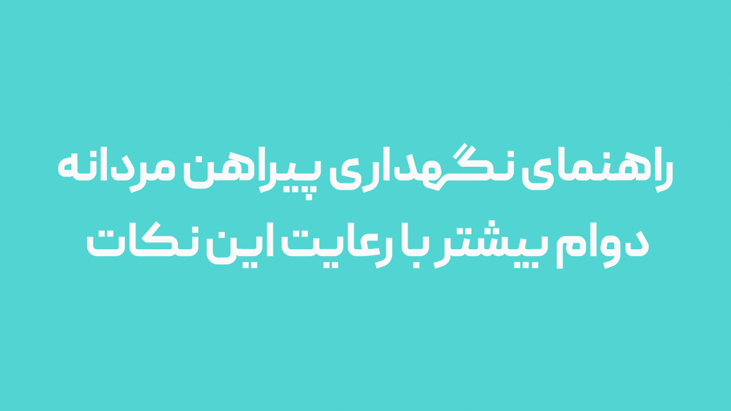 راهنمای نگهداری پیراهن مردانه: دوام بیشتر با رعایت این نکات