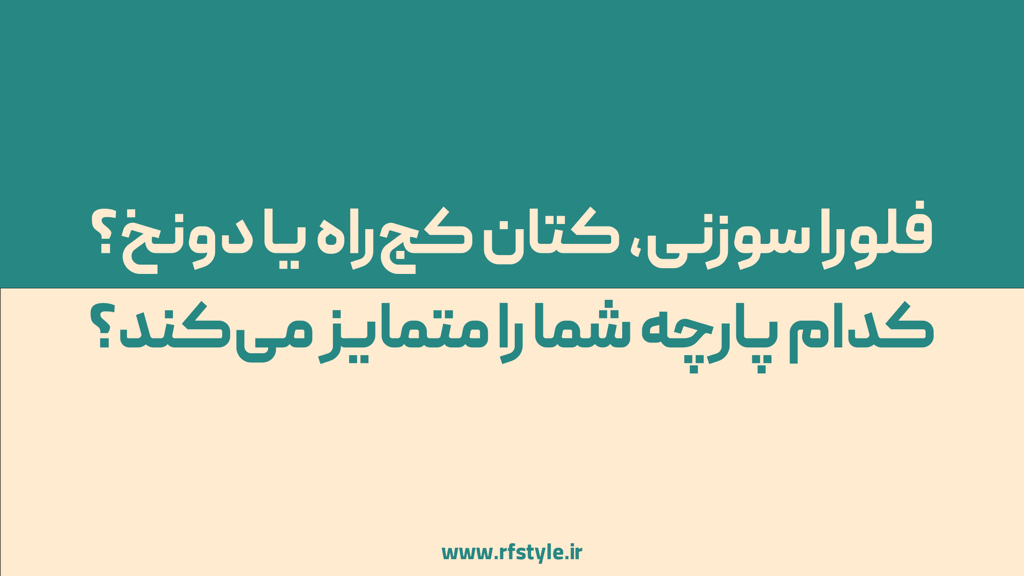 فلورا سوزنی، کتان کج‌راه یا دونخ؟