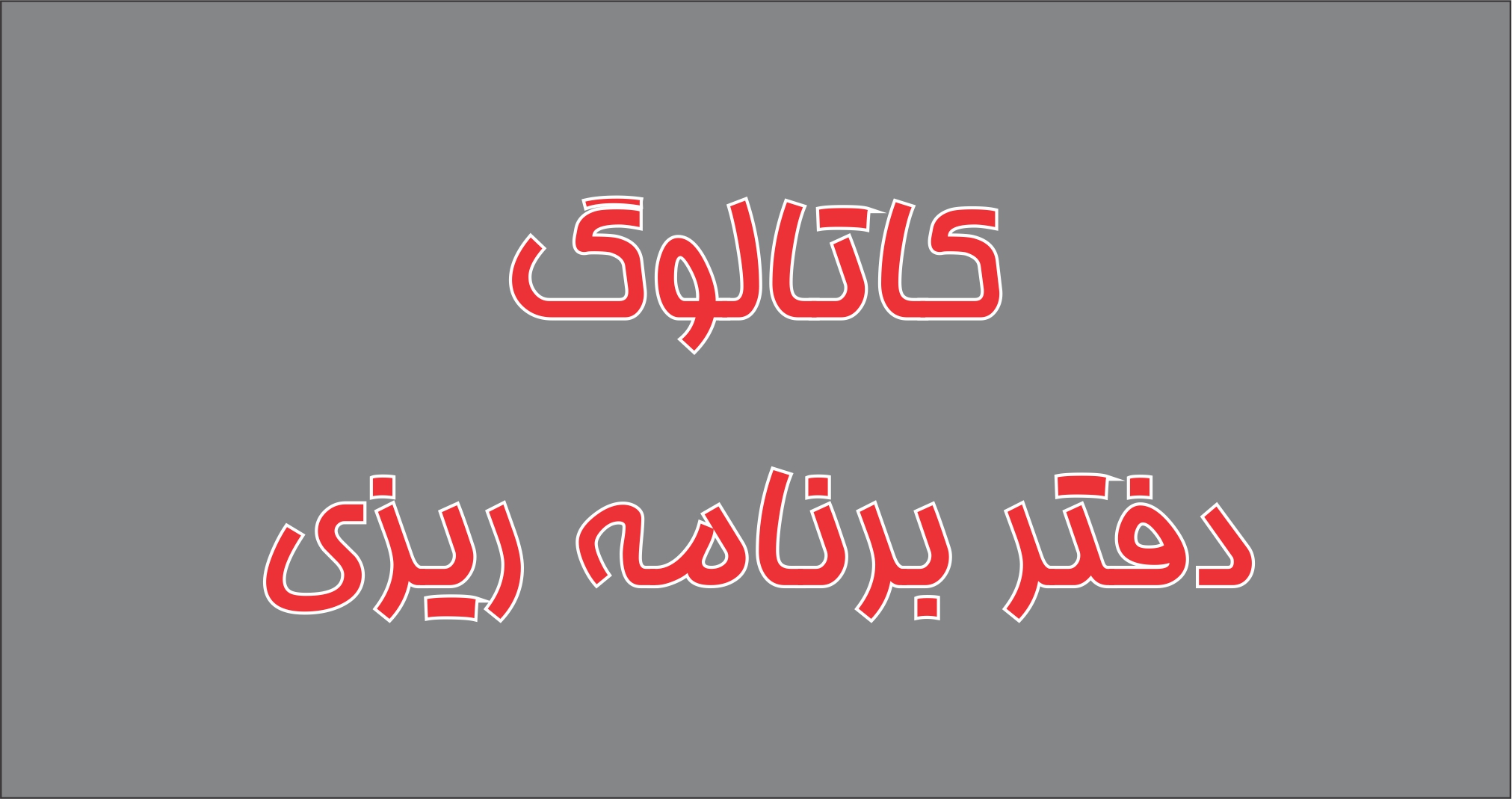 کاتالوگ محصولات تولیدی چاپ فانتزی - دفتر برنامه ریزی پلنر