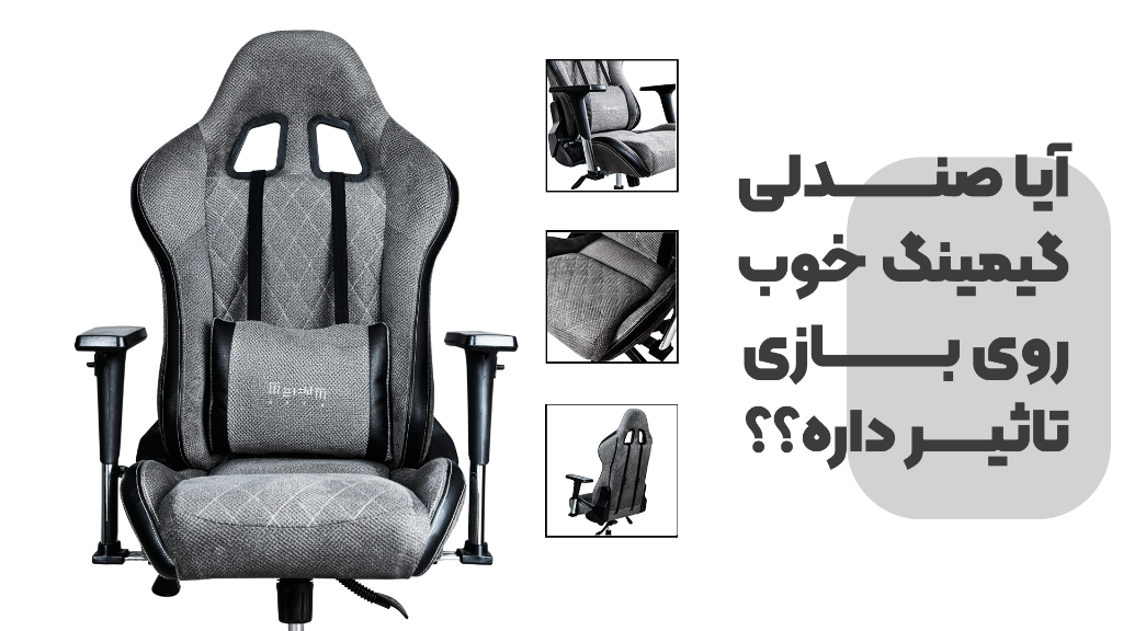 تاثیر راحتی صندلی گیمینگ بر عملکرد بازی