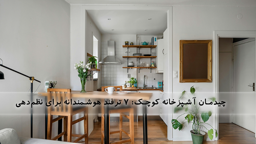7 ترفند هوشمندانه برای استفاده بهینه از فضا و نظم‌دهی