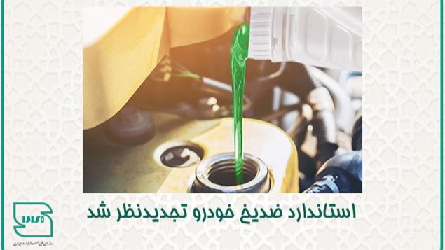 استاندارد ملی مایعات خنک کننده موتور