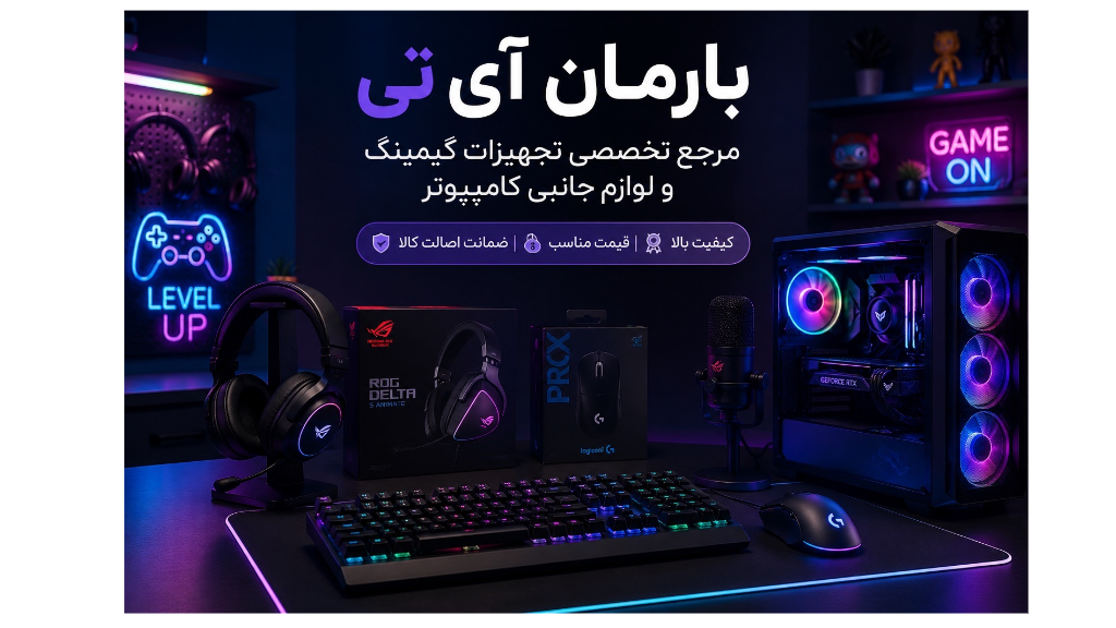 بارمان آی تی؛ مرجع تخصصی تجهیزات گیمینگ و لوازم جانبی کامپیوتر