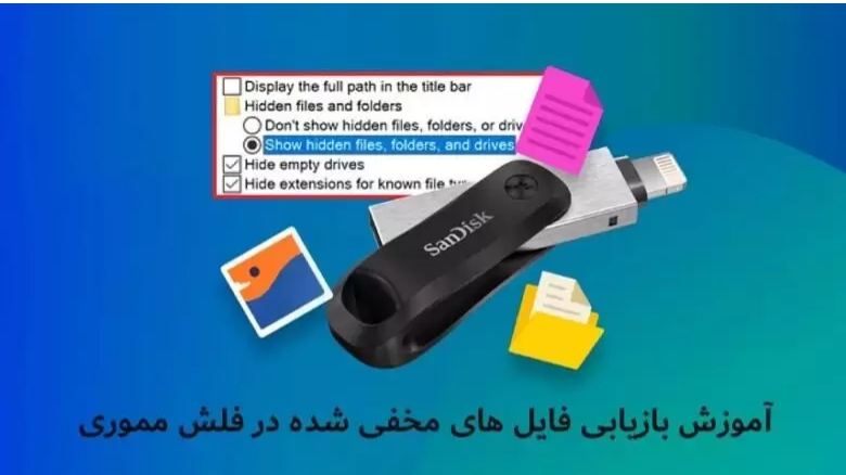 حل مشکل مخفی شدن فایل ها در فلش مموری