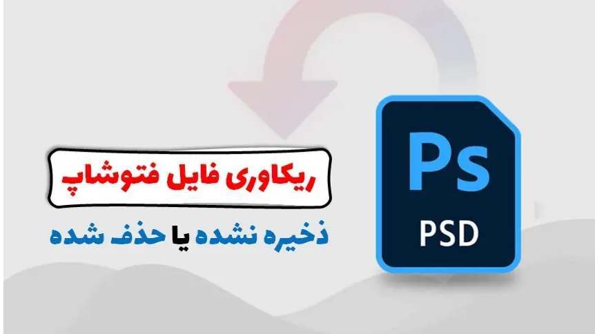 بازیابی فایل PSD ذخیره نشده یا حذف شده