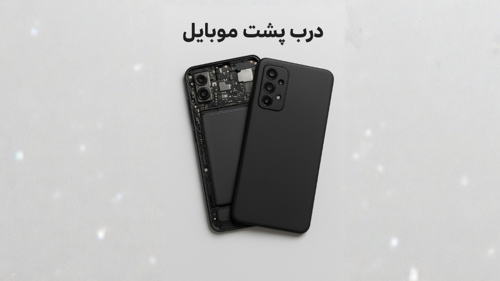 همه چیز در مورد درب پشت موبایل