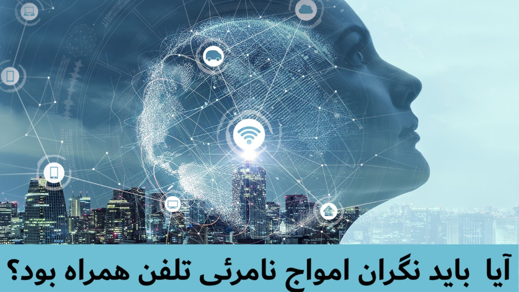 امواج نامرئی تلفن همراه