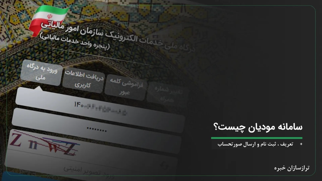 سامانه مودیان چیست؟