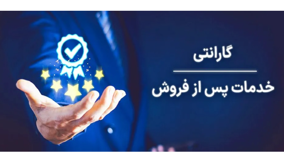 شرایط گارانتی و خدمات پس از فروش محصولات