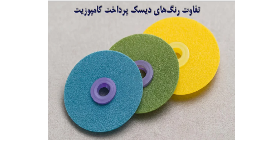 تفاوت رنگهای دیسک پرداخت کامپوزیت