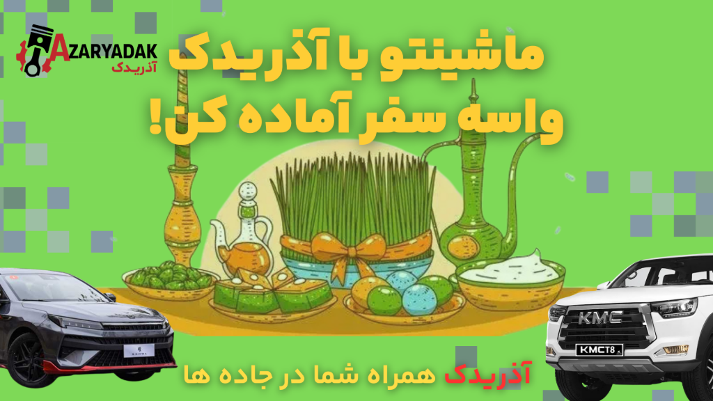 آذریدک همراه شما در جاده ها