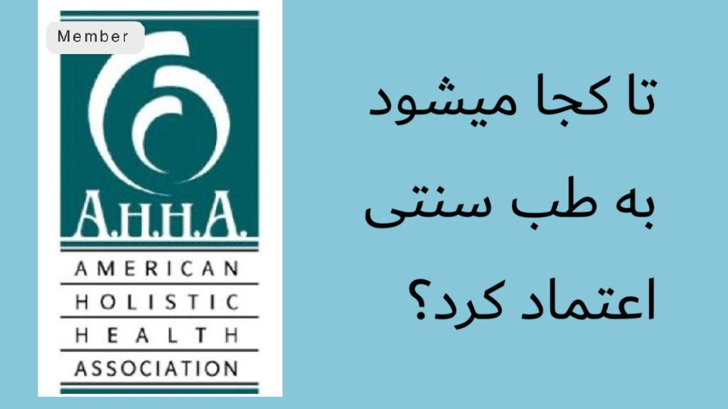 تا کجا میشود به طب سنتی اعتماد کرد؟