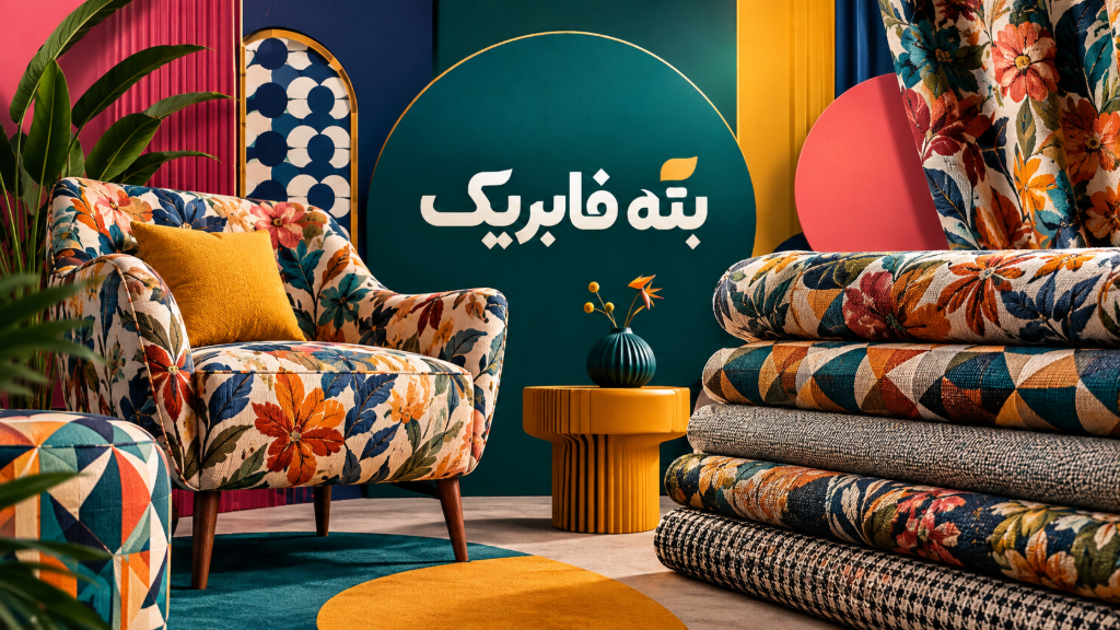 پارچه مبلی طرح دار؛ راهنمای کامل انتخاب