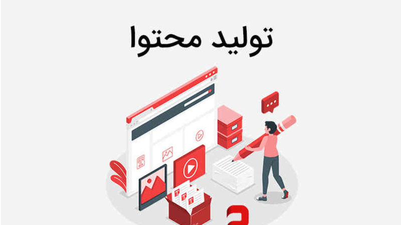 چگونه با تولید محتوا درآمد داشته باشیم؟