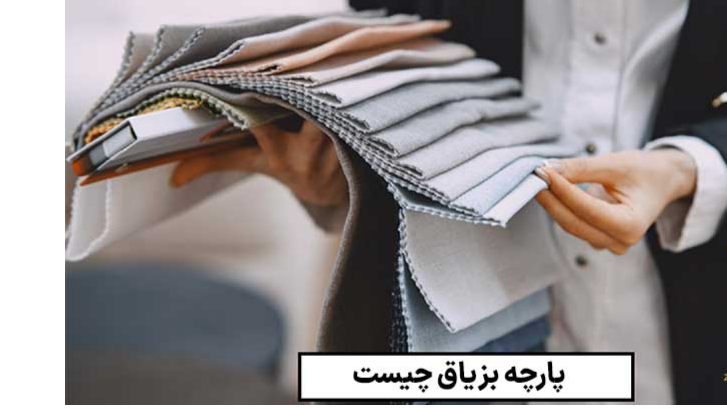 مشخصات پارچه بزیاق چیست؟