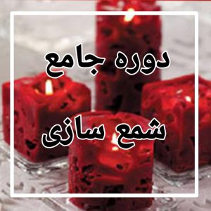 نکاتی درباره شمع سازی