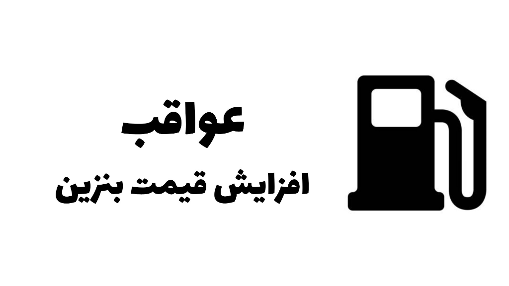تبعات افزایش قیمت بنزین در ایران