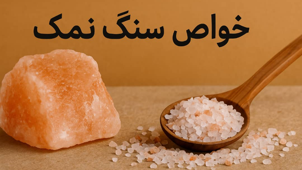 سنگ نمک و خواص آن