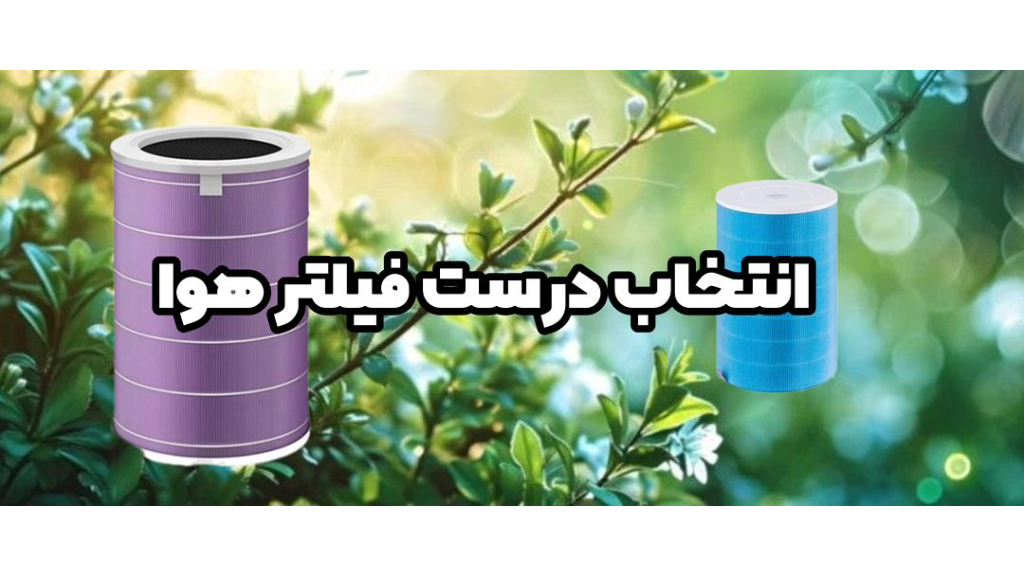 انتخاب درست فیلتر هوا = کیفیت نفسکشیدن شما