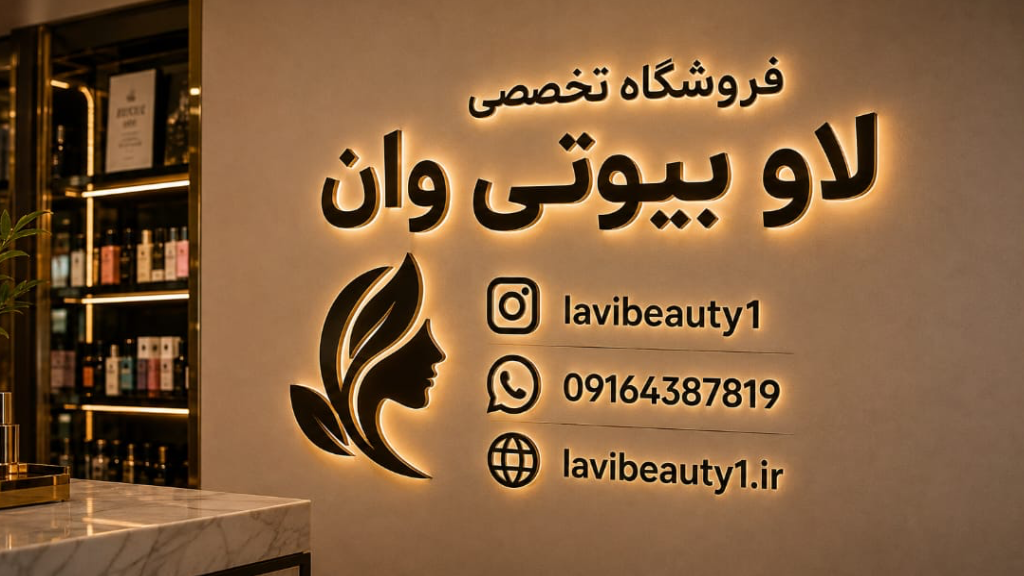 دنیای محصولات اصل و اورجینال در لاو بیوتی وان